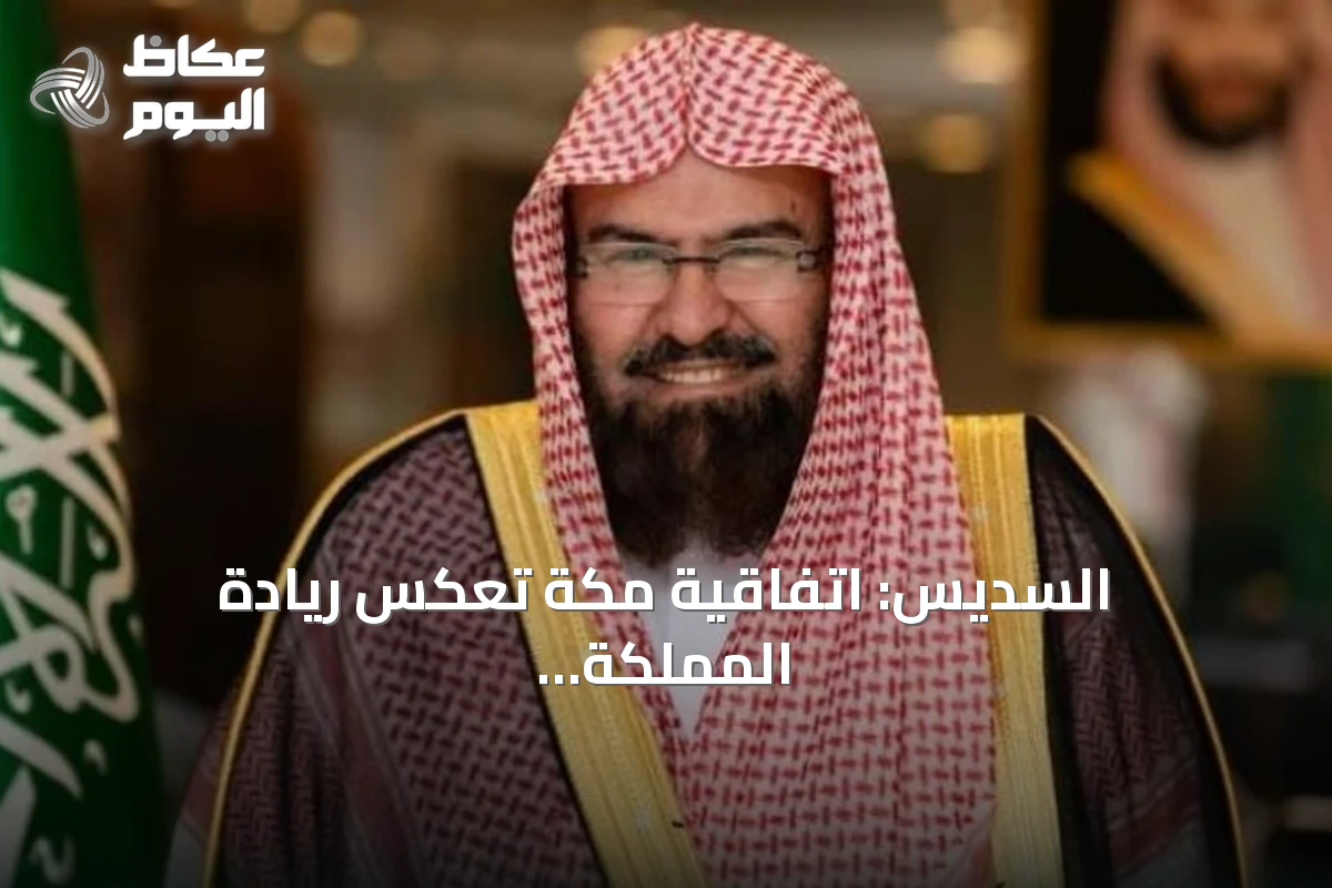 السديس: اتفاقية مكة تعكس ريادة المملكة الدينية وتعزز التضامن الإسلامي