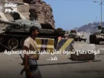 قوات دفاع شبوة تعلن تنفيذ عملية عسكرية ضد الحوثيين في مأرب رداً على هجوم مسيرة