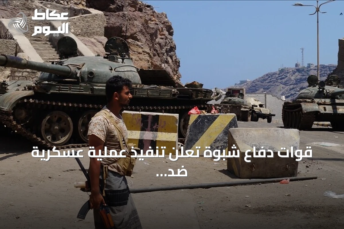 قوات دفاع شبوة تعلن تنفيذ عملية عسكرية ضد الحوثيين في مأرب رداً على هجوم مسيرة