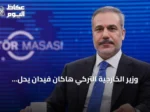 وزير الخارجية التركي هاكان فيدان يحل ضيفاً على طاولة محرري الأناضول السبت