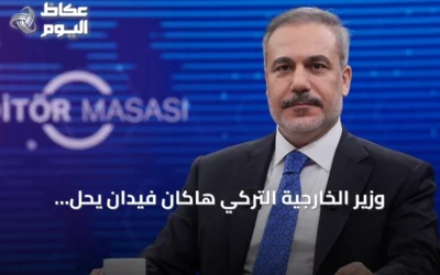 وزير الخارجية التركي هاكان فيدان يحل ضيفاً على طاولة محرري الأناضول السبت