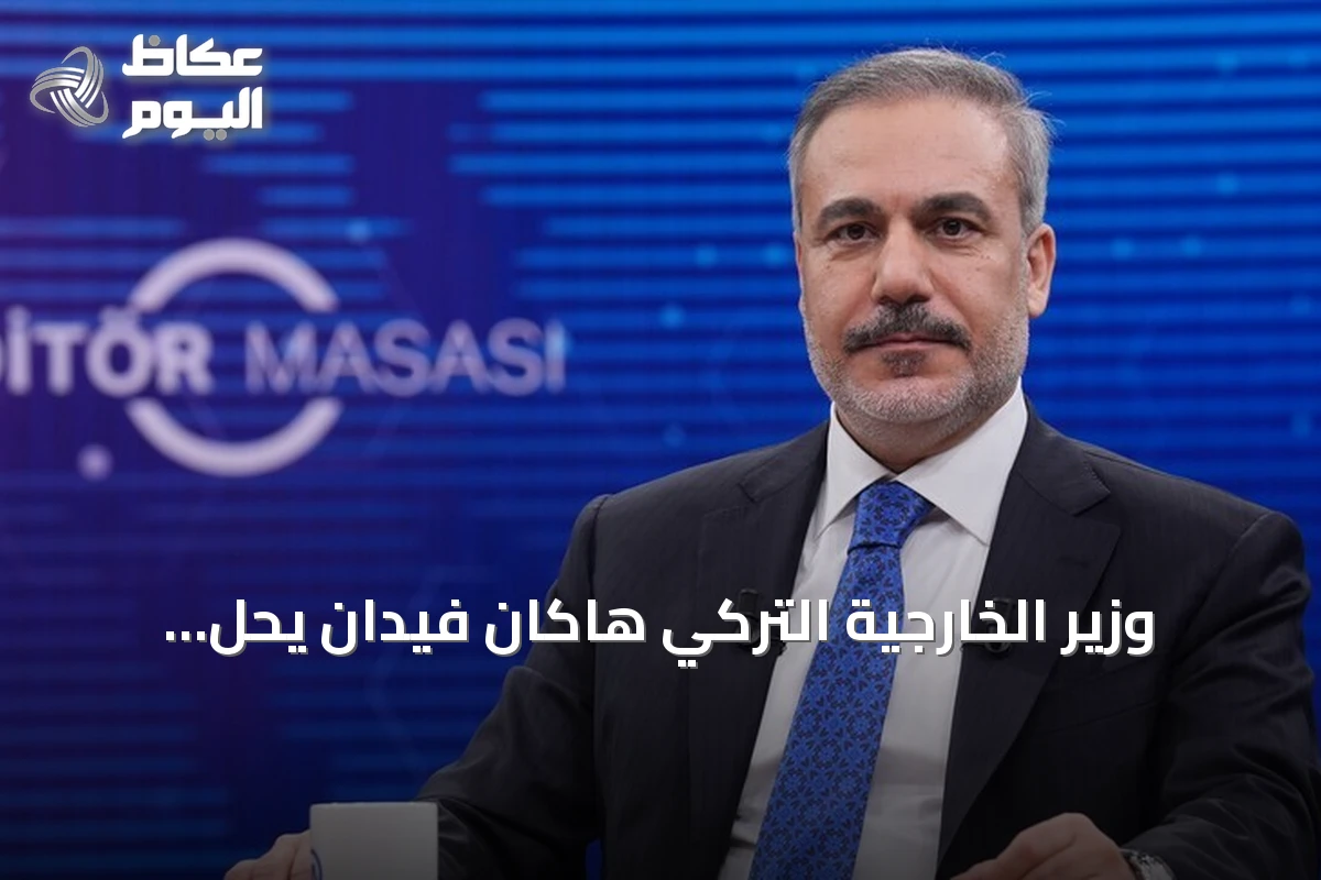 وزير الخارجية التركي هاكان فيدان يحل ضيفاً على طاولة محرري الأناضول السبت