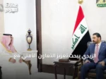 الزيدي يبحث تعزيز التعاون الأمني مع السعودية ويتلقى دعوة لزيارة الرياض