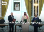 شهباز شريف يعلن أن اتفاقية مكة للدفاع المشترك ستشكل درعاً للسلام للأجيال القادمة