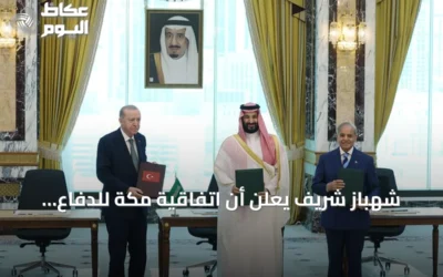 شهباز شريف يعلن أن اتفاقية مكة للدفاع المشترك ستشكل درعاً للسلام للأجيال القادمة