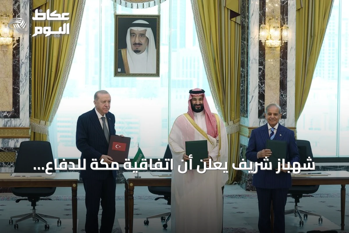 شهباز شريف يعلن أن اتفاقية مكة للدفاع المشترك ستشكل درعاً للسلام للأجيال القادمة