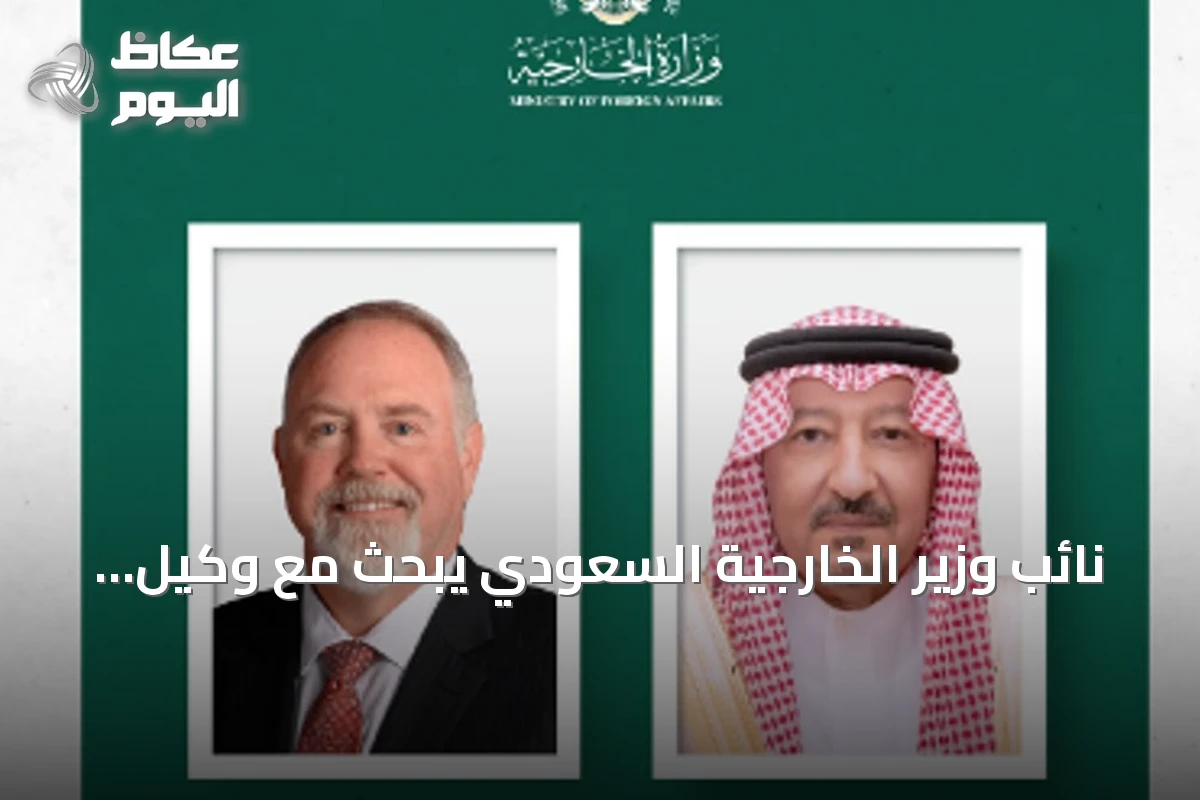 نائب وزير الخارجية السعودي يبحث مع وكيل وزارة الخارجية الأمريكية العلاقات الثنائية والملفات المشتركة