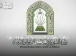 وزارة الشؤون الإسلامية تطلق حسابها الرسمي على «تيك توك» بالتزامن مع انطلاق مسابقة الملك عبدالعزيز القرآنية