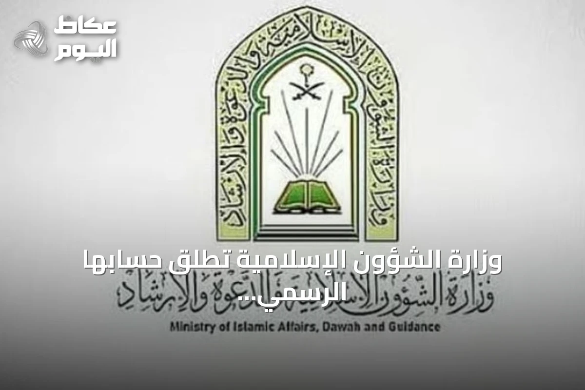 وزارة الشؤون الإسلامية تطلق حسابها الرسمي على «تيك توك» بالتزامن مع انطلاق مسابقة الملك عبدالعزيز القرآنية