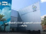 المنتخب السعودي للذكاء الاصطناعي يضيف ثلاث جوائز دولية في أولمبياد 2026 ويرفع غلّته إلى سبع ميداليات