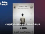 شرطة المدينة المنورة توقف إثيوبياً لترويجه الحشيش والإمفيتامين