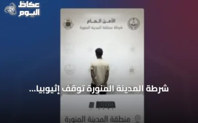 شرطة المدينة المنورة توقف إثيوبياً لترويجه الحشيش والإمفيتامين