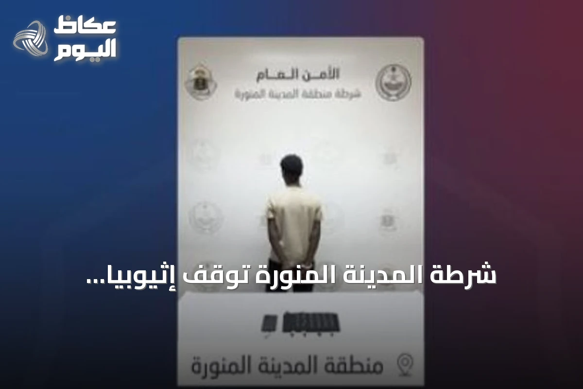 شرطة المدينة المنورة توقف إثيوبياً لترويجه الحشيش والإمفيتامين