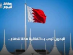 البحرين تُرحّب بـ«اتفاقية مكة للدفاع المشترك» وتعتبرها تعزيزاً للأمن الإقليمي