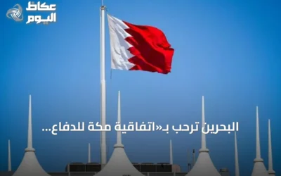 البحرين تُرحّب بـ«اتفاقية مكة للدفاع المشترك» وتعتبرها تعزيزاً للأمن الإقليمي