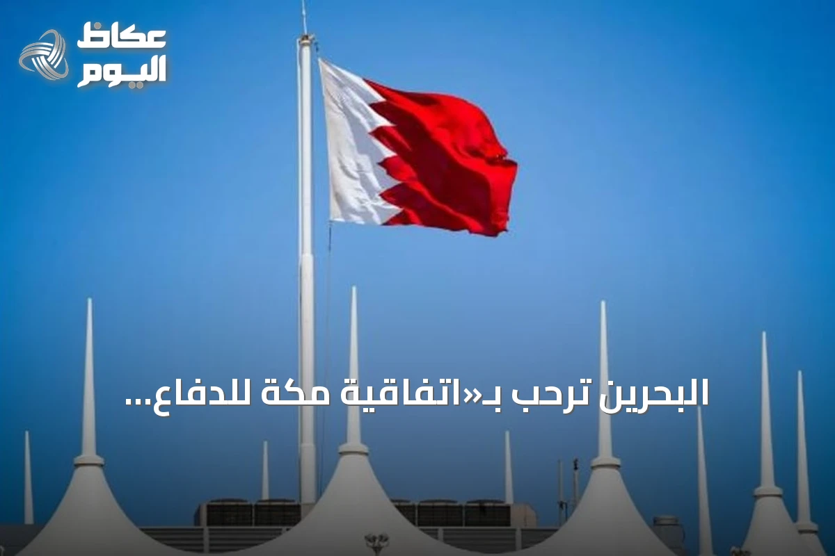 البحرين تُرحّب بـ«اتفاقية مكة للدفاع المشترك» وتعتبرها تعزيزاً للأمن الإقليمي