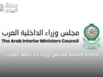 الأمانة العامة لمجلس وزراء الداخلية العرب تدين الهجمات الحوثية على نجران