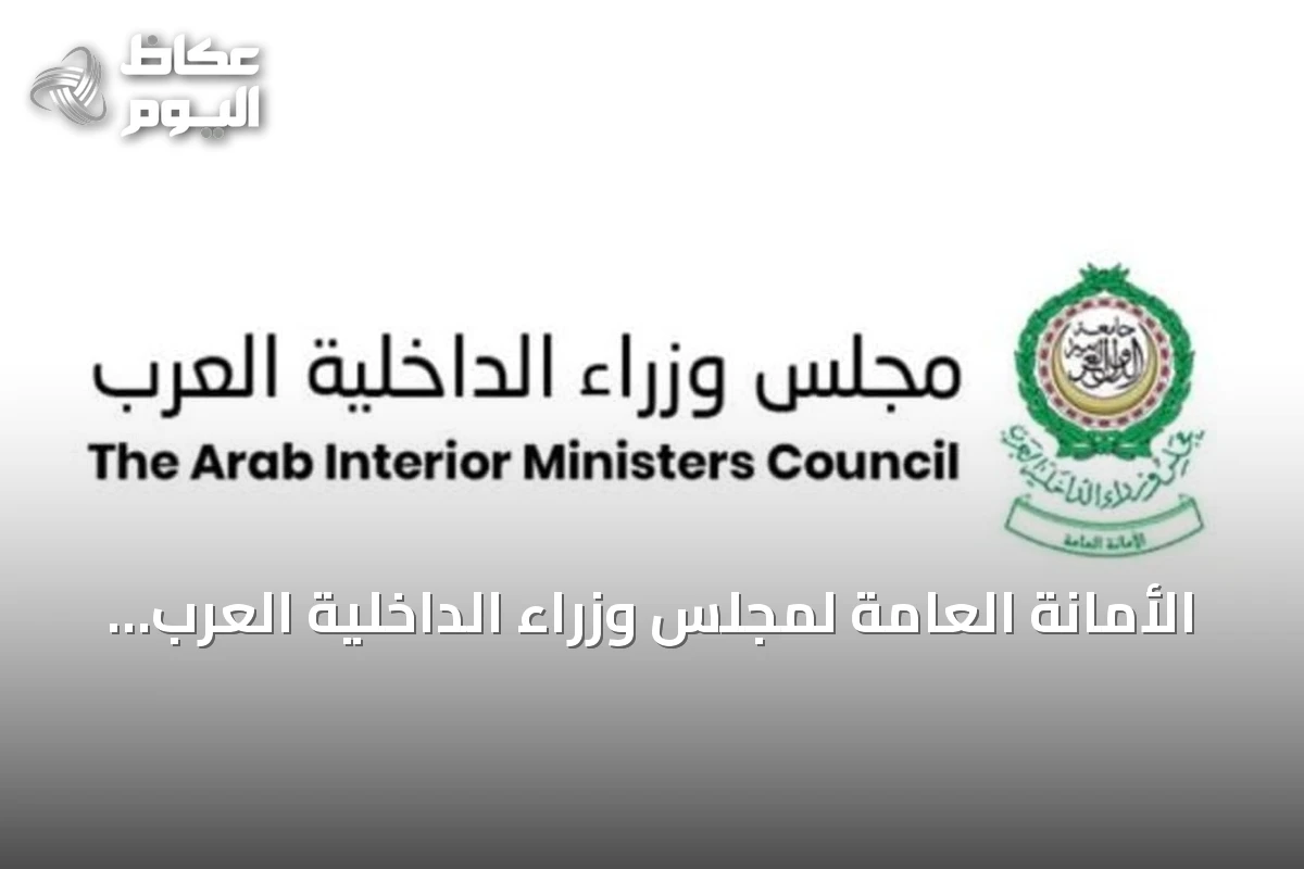 الأمانة العامة لمجلس وزراء الداخلية العرب تدين الهجمات الحوثية على نجران
