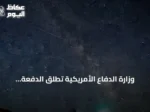 وزارة الدفاع الأمريكية تطلق الدفعة الخامسة من ملفات الأجسام الطائرة المجهولة