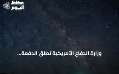 وزارة الدفاع الأمريكية تطلق الدفعة الخامسة من ملفات الأجسام الطائرة المجهولة