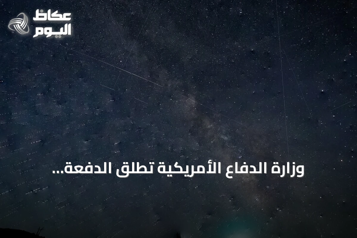 وزارة الدفاع الأمريكية تطلق الدفعة الخامسة من ملفات الأجسام الطائرة المجهولة