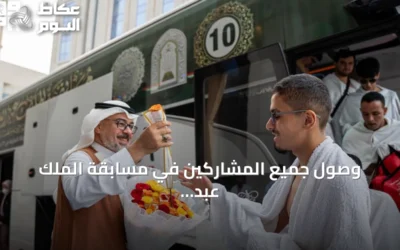 وصول جميع المشاركين في مسابقة الملك عبد العزيز للقرآن الكريم إلى مكة