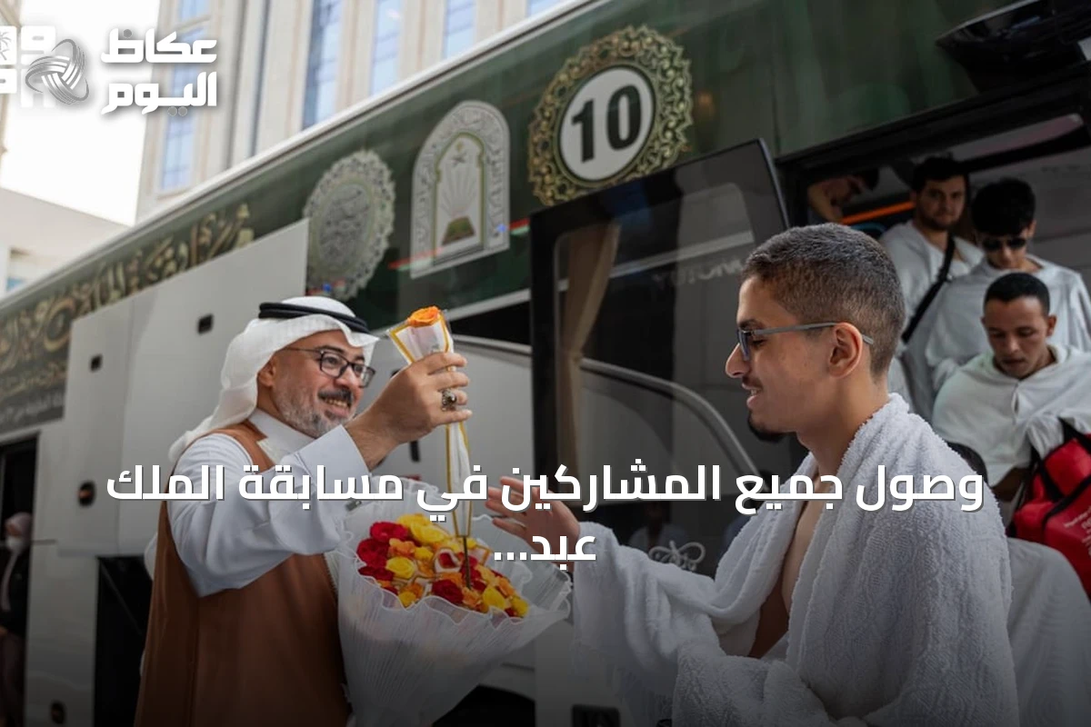 وصول جميع المشاركين في مسابقة الملك عبد العزيز للقرآن الكريم إلى مكة
