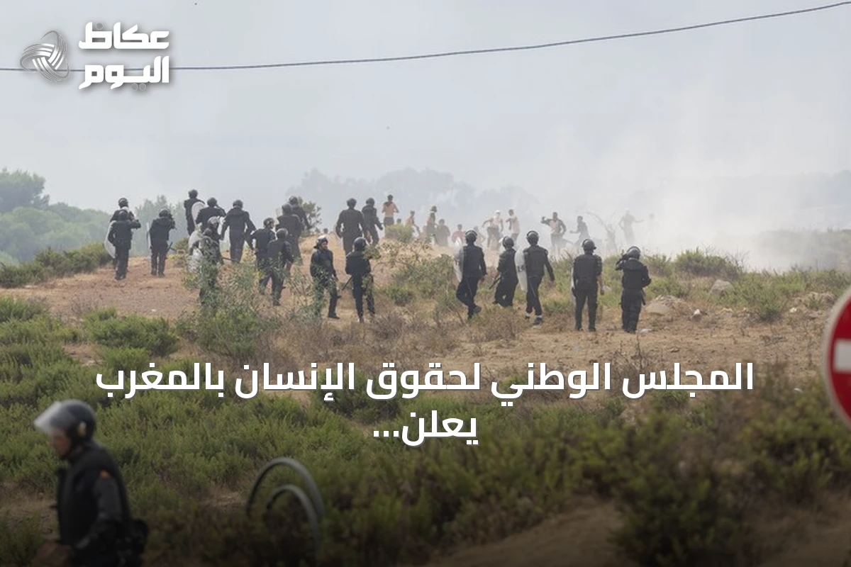 المجلس الوطني لحقوق الإنسان بالمغرب يعلن ارتفاع وفيات موجة العبور الجماعي إلى سبتة إلى 14 شخصاً