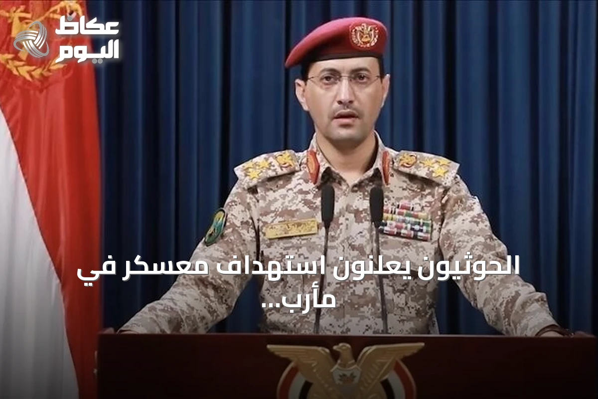 الحوثيون يعلنون استهداف معسكر في مأرب بصواريخ ومسيرات