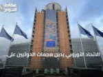 الاتحاد الأوروبي يدين هجمات الحوثيين على السعودية والمناطق اليمنية