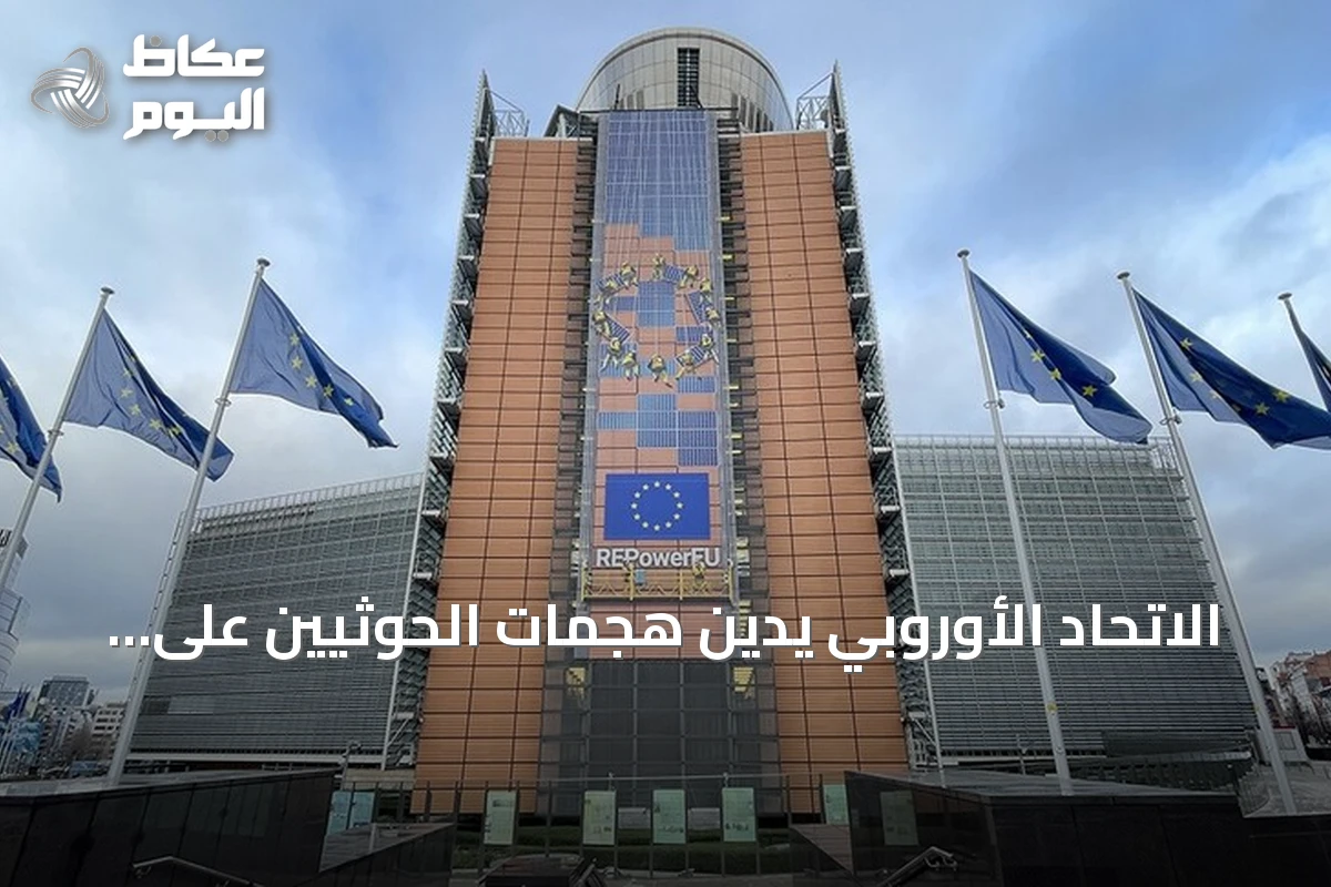 الاتحاد الأوروبي يدين هجمات الحوثيين على السعودية والمناطق اليمنية