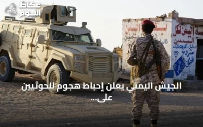 الجيش اليمني يعلن إحباط هجوم للحوثيين على مأرب دون تكبد أي خسائر