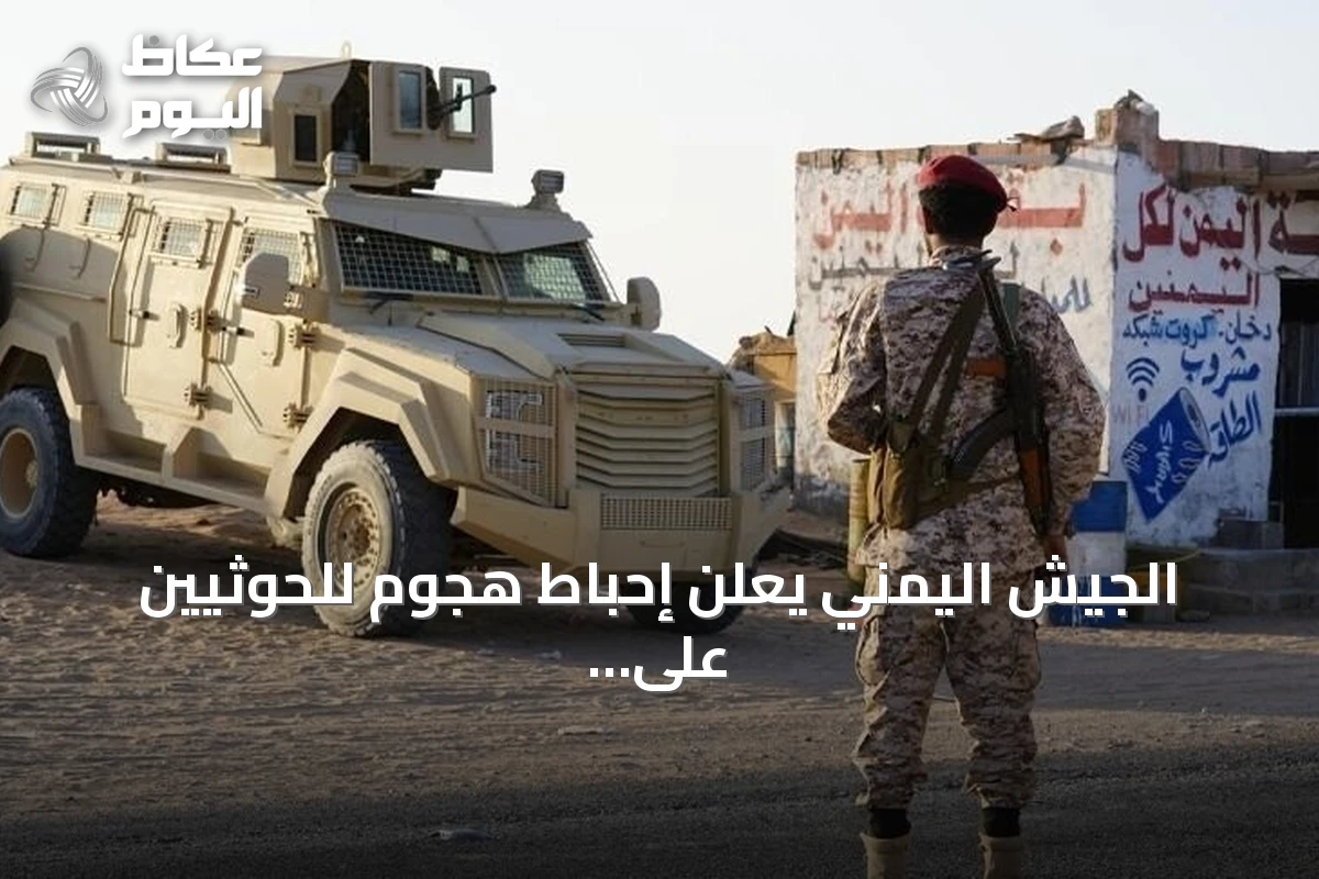 الجيش اليمني يعلن إحباط هجوم للحوثيين على مأرب دون تكبد أي خسائر
