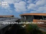 مطارات جدة تحقق إنجازين وطنيين ودوليين في الاستدامة والابتكار
