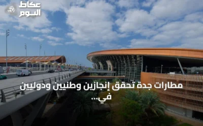مطارات جدة تحقق إنجازين وطنيين ودوليين في الاستدامة والابتكار