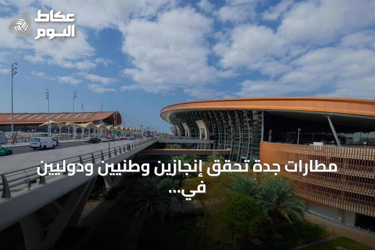 مطارات جدة تحقق إنجازين وطنيين ودوليين في الاستدامة والابتكار