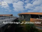 مطارات جدة تحصل على شهادة LEED ذهبية وترخيص أول حوض أسماك بحري في السعودية