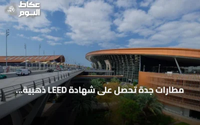 مطارات جدة تحصل على شهادة LEED ذهبية وترخيص أول حوض أسماك بحري في السعودية