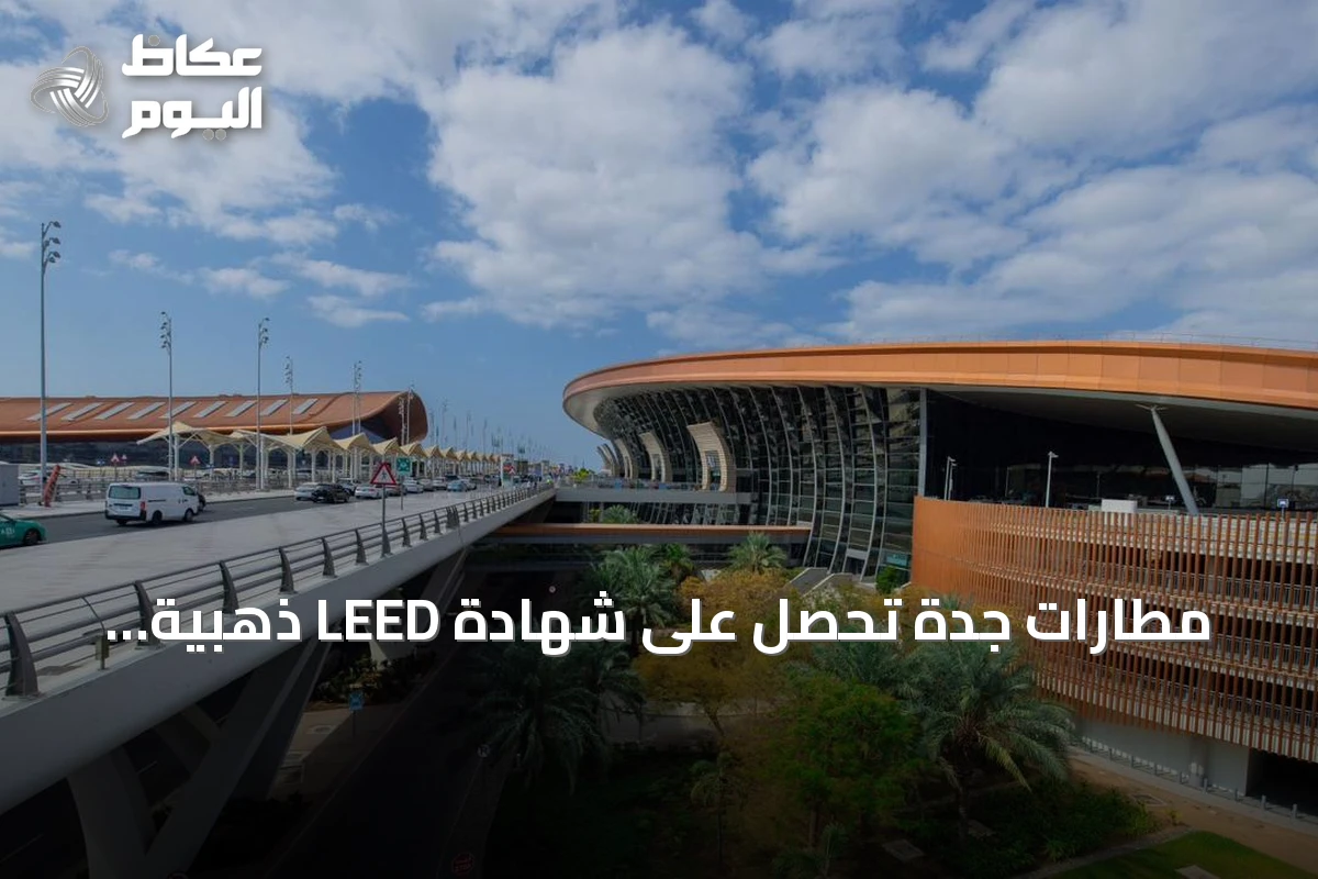مطارات جدة تحصل على شهادة LEED ذهبية وترخيص أول حوض أسماك بحري في السعودية