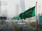 توقعات الأرصاد ليوم السبت: أمطار متفاوتة الشدة ورياح مثيرة للغبار على مناطق متفرقة