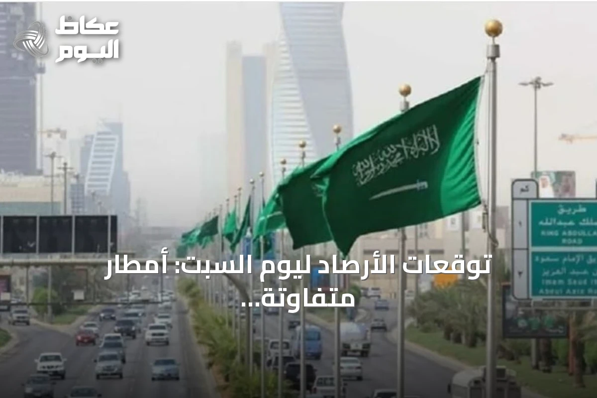 توقعات الأرصاد ليوم السبت: أمطار متفاوتة الشدة ورياح مثيرة للغبار على مناطق متفرقة