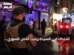 اشتباك في السيدة زينب.. الأمن السوري يحيّد عنصرين من داعش وضبط أسلحة