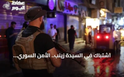 اشتباك في السيدة زينب.. الأمن السوري يحيّد عنصرين من داعش وضبط أسلحة