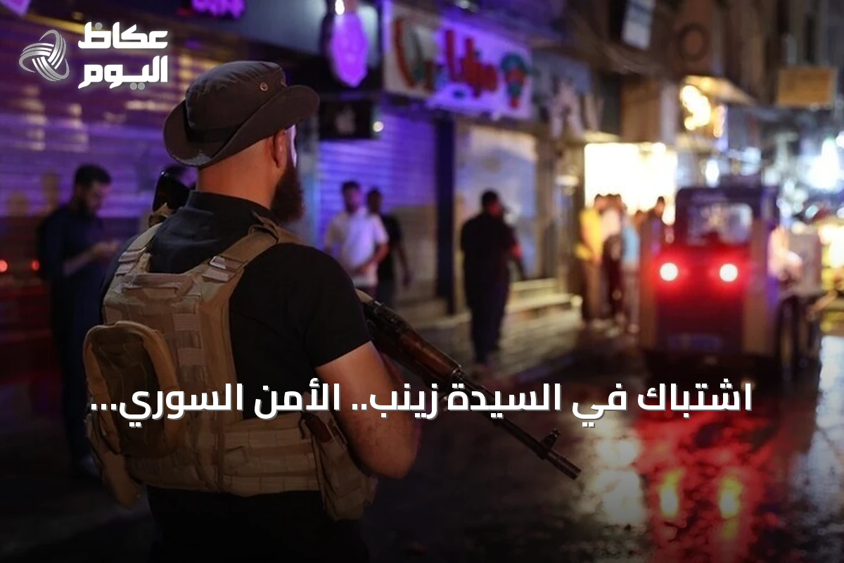 اشتباك في السيدة زينب.. الأمن السوري يحيّد عنصرين من داعش وضبط أسلحة