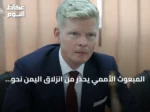 المبعوث الأممي يحذر من انزلاق اليمن نحو حرب شاملة جديدة