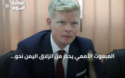 المبعوث الأممي يحذر من انزلاق اليمن نحو حرب شاملة جديدة