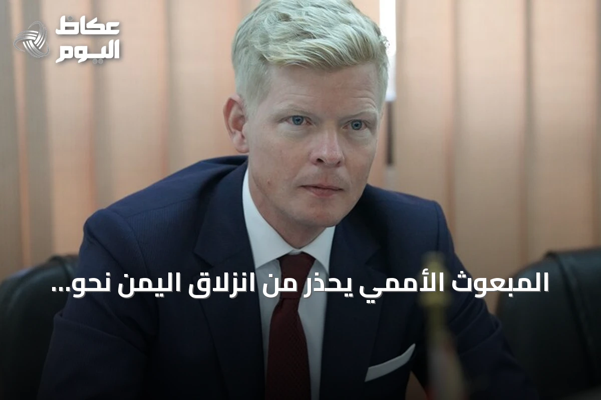المبعوث الأممي يحذر من انزلاق اليمن نحو حرب شاملة جديدة