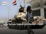 القوات اليمنية تشن هجوماً عسكرياً على مواقع الحوثيين رداً على اعتداءات في مأرب وحضرموت