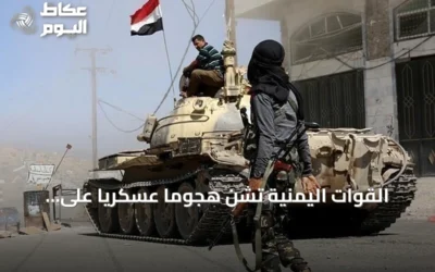 القوات اليمنية تشن هجوماً عسكرياً على مواقع الحوثيين رداً على اعتداءات في مأرب وحضرموت
