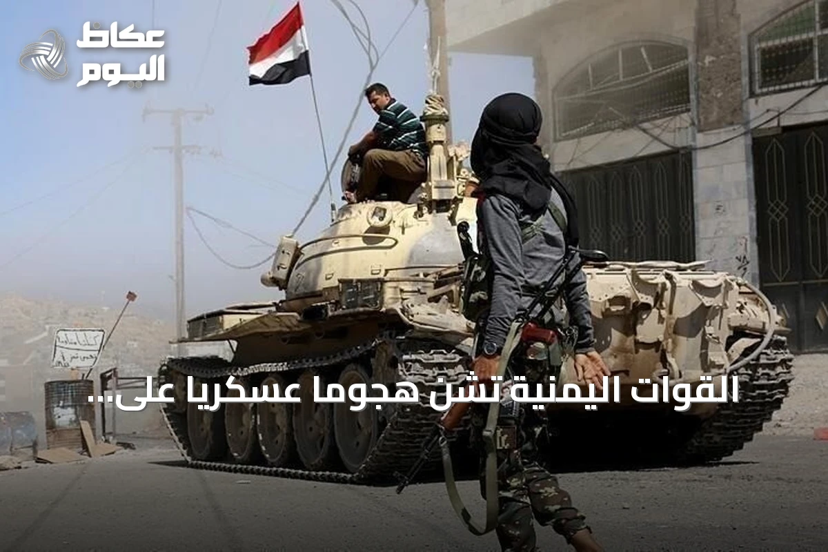 القوات اليمنية تشن هجوماً عسكرياً على مواقع الحوثيين رداً على اعتداءات في مأرب وحضرموت